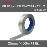 スリオンテック 硬質クロムメッキ用アルミマスキングテープ No.8121-20 25mm×50m(1巻)