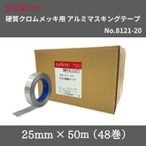 スリオンテック 硬質クロムメッキ用アルミマスキングテープ No.8121-20 25mm×50m 1箱(48巻)