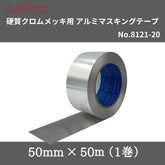 スリオンテック 硬質クロムメッキ用アルミマスキングテープ No.8121-20 50mm×50m(1巻)