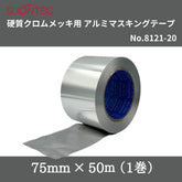 スリオンテック 硬質クロムメッキ用アルミマスキングテープ No.8121-20 75mm×50m(1巻)