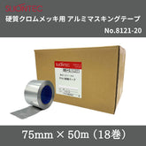 スリオンテック 硬質クロムメッキ用アルミマスキングテープ No.8121-20 75mm×50m 1箱(18巻)