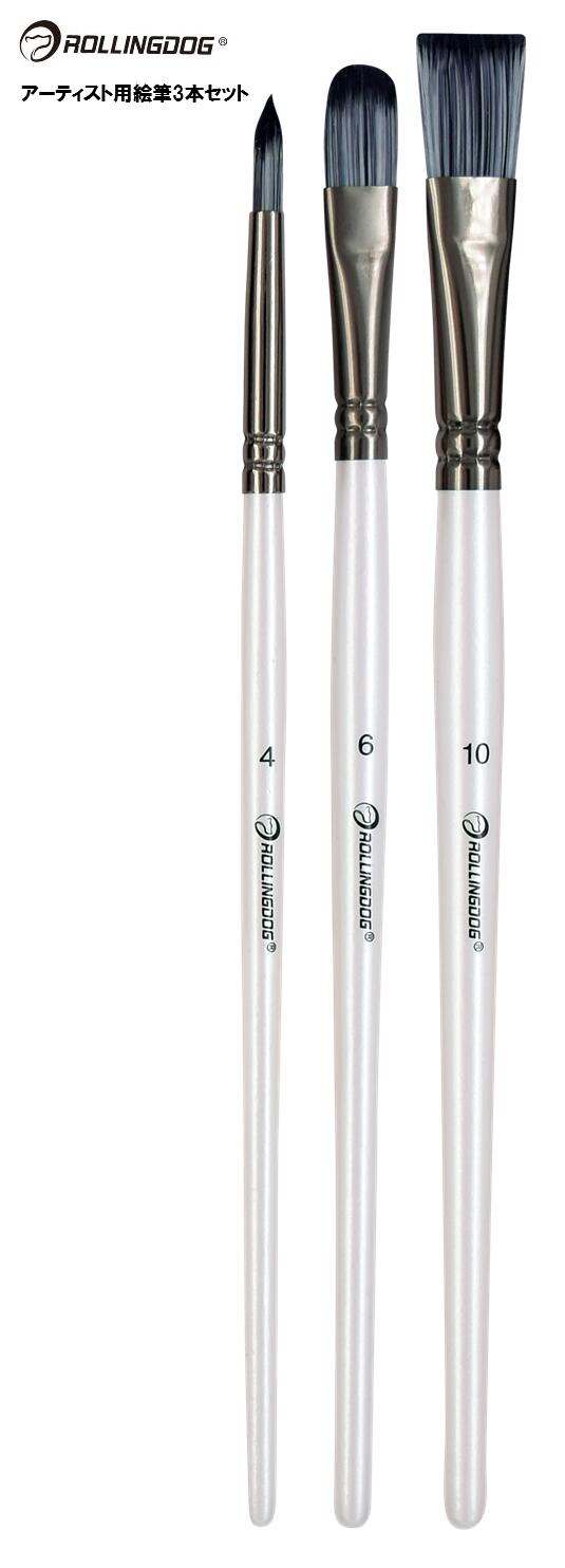 ROLLINGDOG JAPAN アーティスト用絵筆3本セット #81440