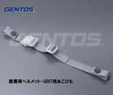 GENTOS 産業用ヘルメット-GRIT用 あごひも