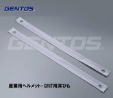 GENTOS 産業用ヘルメット-GRIT用 耳ひも