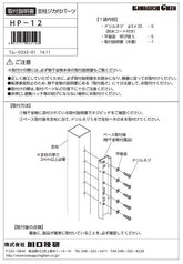 川口技研 腰壁用ホスクリーン上下式 LP型取付パーツ HP-12