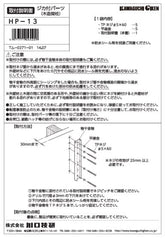 川口技研 腰壁用ホスクリーン上下式 LP型取付パーツ HP-13