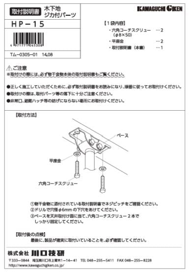 川口技研 軒天用ホスクリーン ZA/ZAN/Z型取付パーツ HP-15