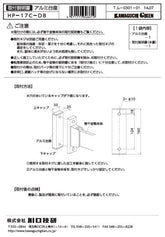 川口技研 腰壁用ホスクリーン 腰壁用取付パーツ HP-17C-DB