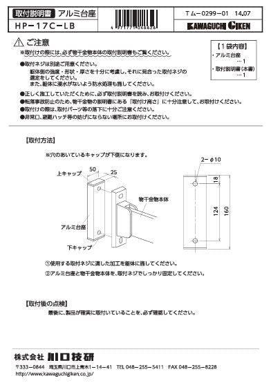 川口技研 腰壁用ホスクリーン 腰壁用取付パーツ HP-17C-LB