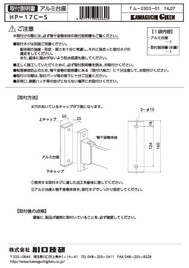 川口技研 腰壁用ホスクリーン 腰壁用取付パーツ HP-17C-S