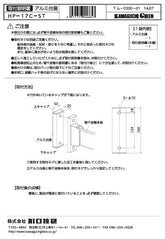 川口技研 腰壁用ホスクリーン 腰壁用取付パーツ HP-17C-ST