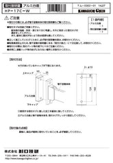 川口技研 腰壁用ホスクリーン 腰壁用取付パーツ HP-17C-W