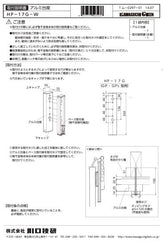 川口技研 腰壁用ホスクリーン上下式 GP型取付パーツ HP-17G-W