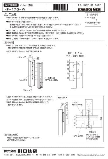 川口技研 腰壁用ホスクリーン上下式 GP型取付パーツ HP-17G-W