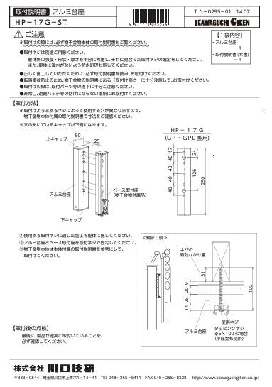 川口技研 腰壁用ホスクリーン上下式 GP型取付パーツ HP-17G-ST