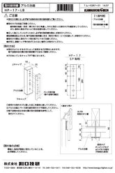 川口技研 腰壁用ホスクリーン上下式 LP型取付パーツ HP-17-LB
