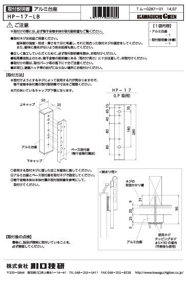 川口技研 腰壁用ホスクリーン上下式 LP型取付パーツ HP-17-LB