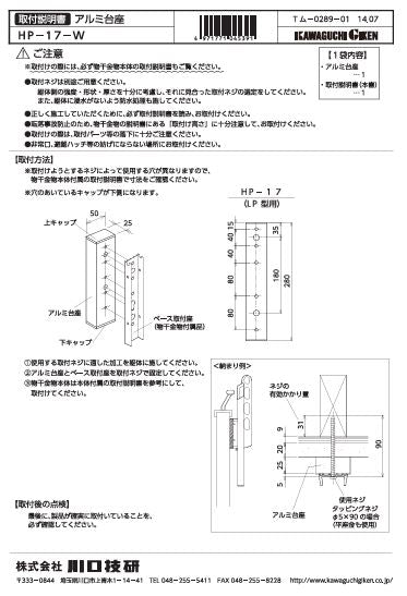 川口技研 腰壁用ホスクリーン上下式 LP型取付パーツ HP-17-W