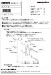 川口技研 腰壁用ホスクリーン 腰壁用取付パーツ HP-1