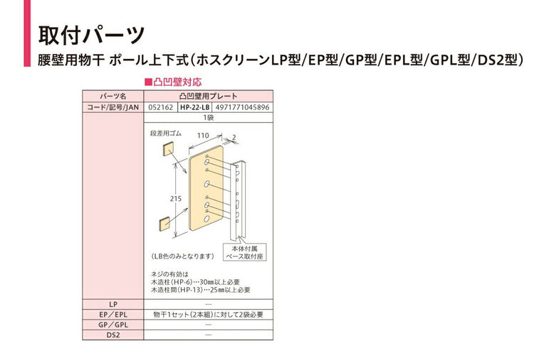 川口技研 腰壁用ホスクリーン上下式 GP型取付パーツ HP-22-LB