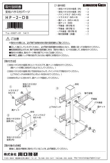 川口技研 腰壁用ホスクリーン 腰壁用取付パーツ HP-2-DB