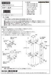 川口技研 腰壁用ホスクリーン上下式 LP型取付パーツ HP-2LP