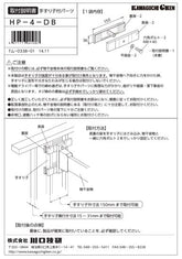 川口技研 腰壁用ホスクリーン 腰壁用取付パーツ HP-4-DB
