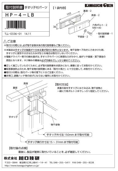 川口技研 腰壁用ホスクリーン 腰壁用取付パーツ HP-4-LB