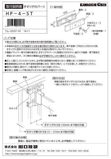 川口技研 腰壁用ホスクリーン 腰壁用取付パーツ HP-4-ST