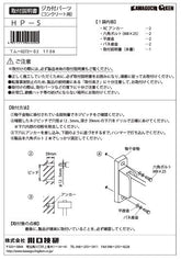 川口技研 腰壁用ホスクリーン 腰壁用取付パーツ HP-5