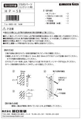 川口技研 腰壁用ホスクリーン上下式 LP型取付パーツ HP-5B