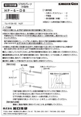 川口技研 腰壁用ホスクリーン 腰壁用取付パーツ HP-6-DB