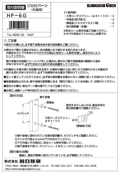 川口技研 腰壁用ホスクリーン上下式 GP型取付パーツ HP-6G(GP専用)