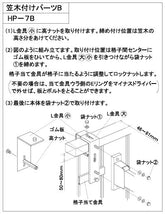 川口技研 腰壁用ホスクリーン 腰壁用取付パーツ HP-7B