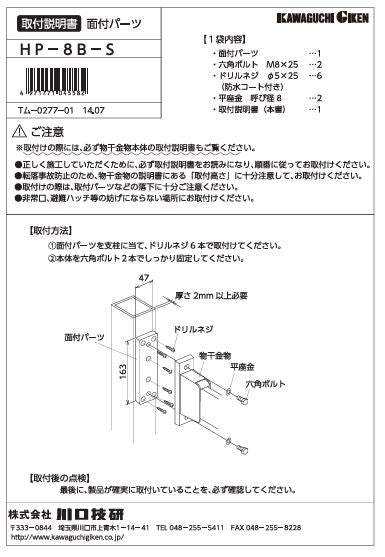 川口技研 腰壁用ホスクリーン 腰壁用取付パーツ HP-8B-S