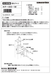 川口技研 腰壁用ホスクリーン 腰壁用取付パーツ HP-8B-W