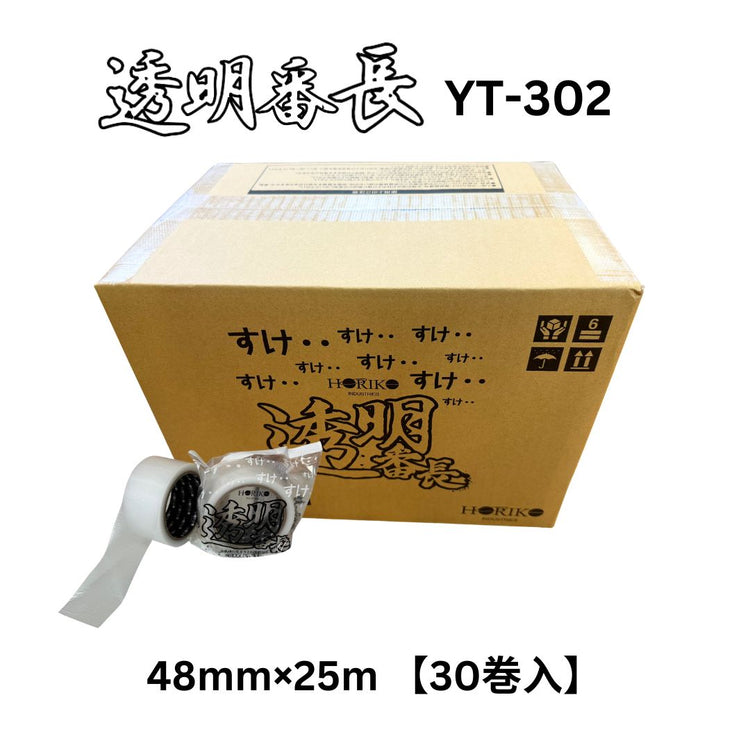 ホリコー 透明番長 YT-302 48mm×25m (30巻入)