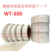 ホリコー 樹脂切削固定用両面テープ WT-600 【1巻】