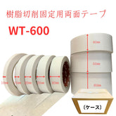 ホリコー 樹脂切削固定用両面テープ WT-600 【1ケース】