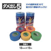 ホリコー ダメ出し5 18mm×18m (5巻/パック) 青/黄/緑/赤/橙色