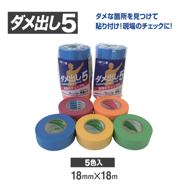 ホリコー ダメ出し5 18mm×18m (5巻/パック) 青/黄/緑/赤/橙色
