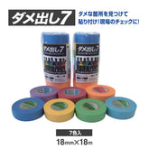ホリコー ダメ出し7 18mm×18m (7巻/パック) 青/黄/緑/赤/橙/紫/水色