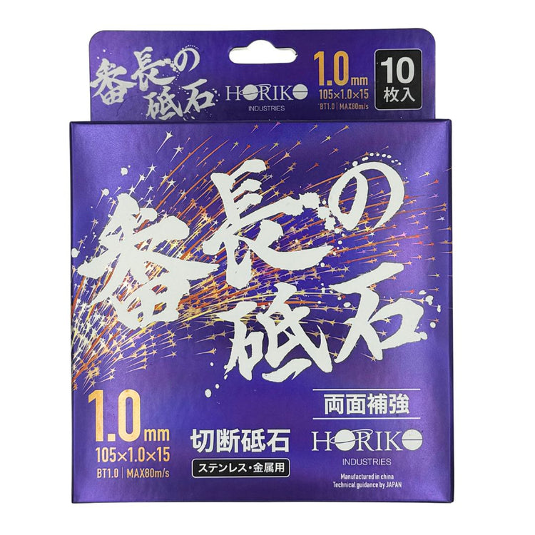 ホリコー 番長の砥石 1.0mm厚 105×1.0×15 BT1.0 【10枚入/箱 】