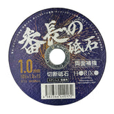 ホリコー 番長の砥石 1.0mm厚 105×1.0×15 BT1.0 【10枚入/箱 】