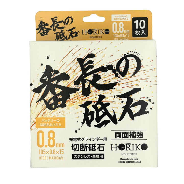 ホリコー 番長の砥石 0.8mm厚 105×0.8×15 BT0.8 【10枚入/箱 】