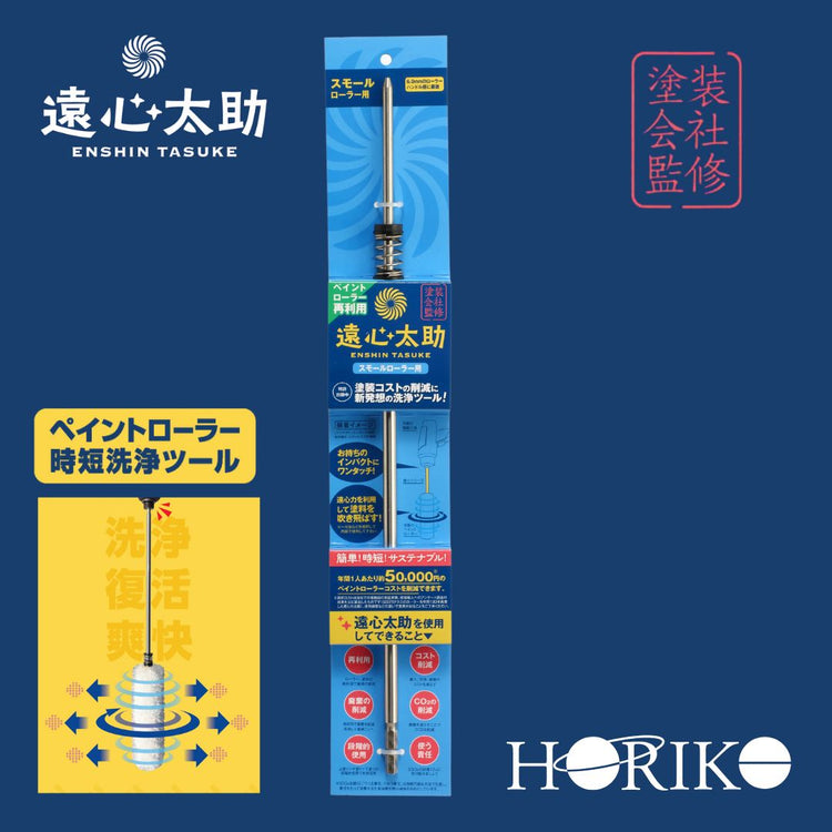 【ペイントローラー再利用】遠心太助 スモール【ローラー洗浄ツール】