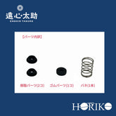 【メーカー公式】 遠心太助 スモール用パーツ ≪修理|紛失用≫