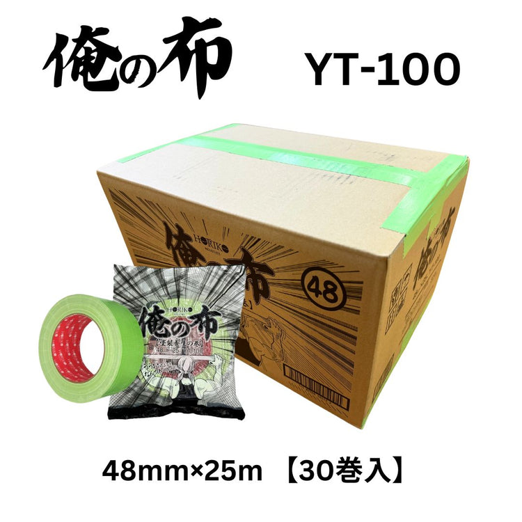 ホリコー 俺の布 YT-100 48mm×25m 1ケース(30巻入)