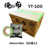 ホリコー 俺の布 YT-100 24mm×25m 1ケース(60巻入)