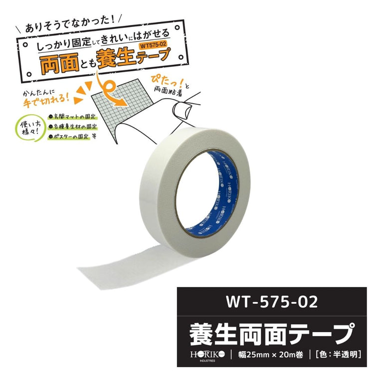 ホリコー 養生両面テープ WT-575-02 25mm×20m 【1巻】